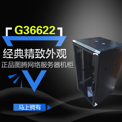 图腾机柜G36622