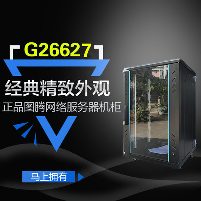 图腾机柜G26627