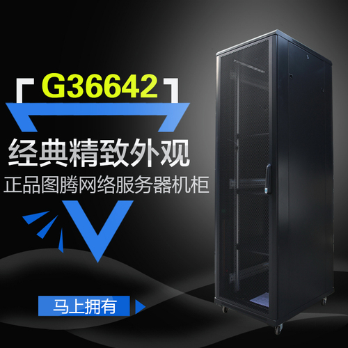 图腾机柜 G36642