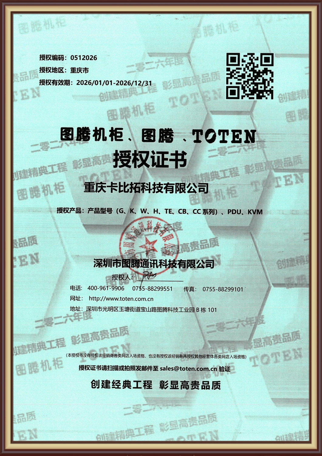 2026年图腾经销商授权(1).jpg