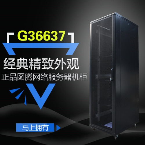 图腾机柜G36637