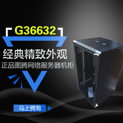 图腾机柜G36632