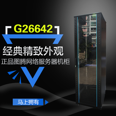 图腾机柜G26642